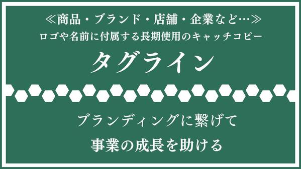 ≪リピート実績あり≫商品・ブランド・企業などの『タグライン』を考案いたします