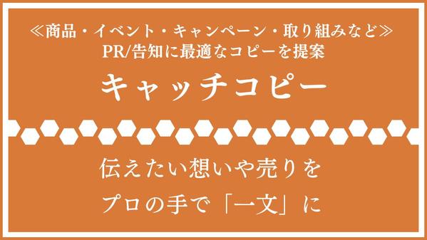 ≪リピート実績あり≫売れる・認知される『キャッチコピー』を5案以上作成いたします