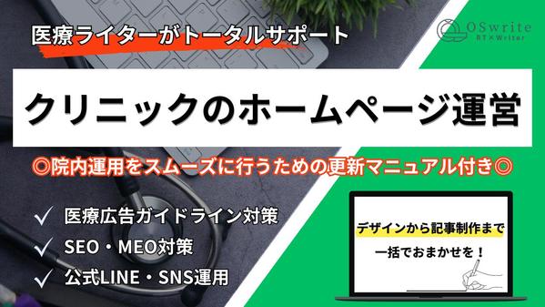 【病院・クリニック特化】医療ライターがサイト運営を徹底サポートいたします