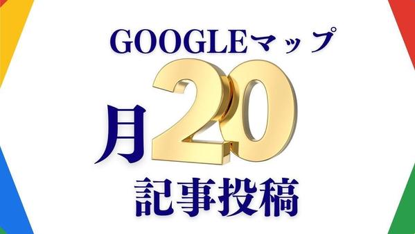 Googleマップにオリジナル記事作成して月20投稿します