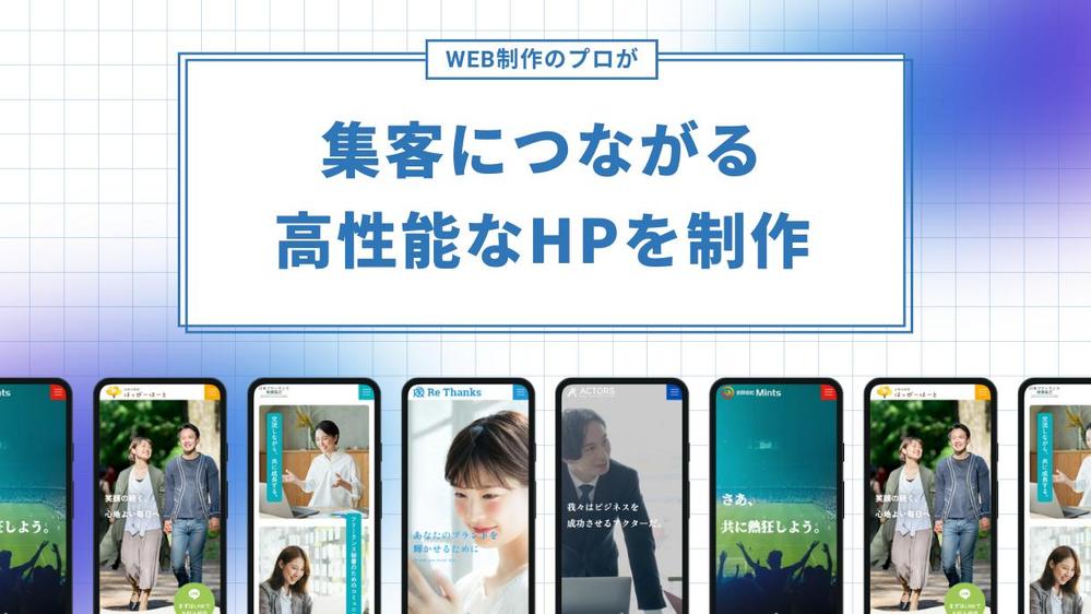 集客につながる仕組みづくりから全ておまかせ！集客に最適なWebサイトを制作します