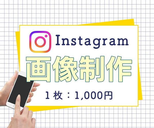 実績作りのため１枚1,000円！Instagram用の画像制作します