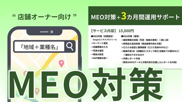 【地域密着型】 MEO対策で「認知拡大」+「集客UP」のお手伝いをサポートします