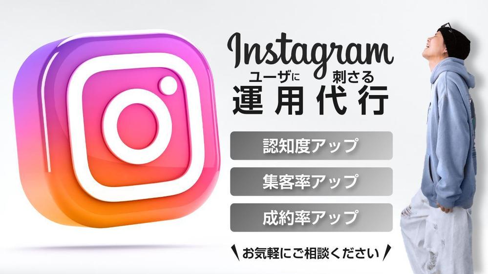 【インスタ運用代行】学歴ゼロクリエイターがユーザーに刺さる発信を発掘し
ます
