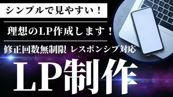 プロのwebデザイナーがシンプルなLPをデザインします