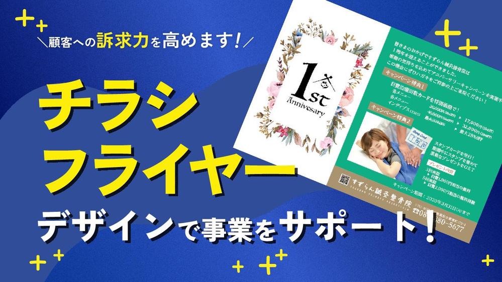 顧客への訴求力を高め、事業の良さを伝えるチラシを制作します