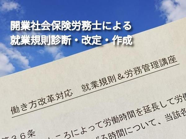 開業社会保険労務士があなたの会社の就業規則を診断・変更・作成します