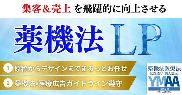 薬機法関連のLPを作成｜売上＆集客にブーストをかけます