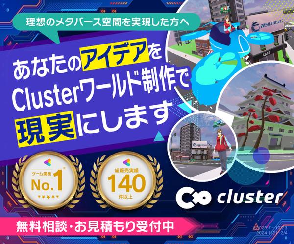 Clusterワールド制作などメタバース制作を致します