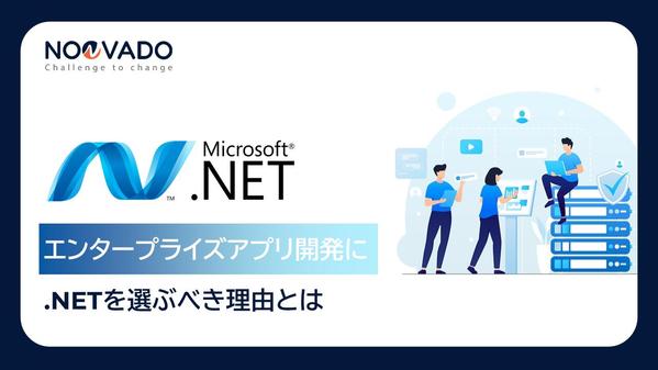 エンタープライズアプリ開発に.NETを選ぶべき理由を徹底的に説明します