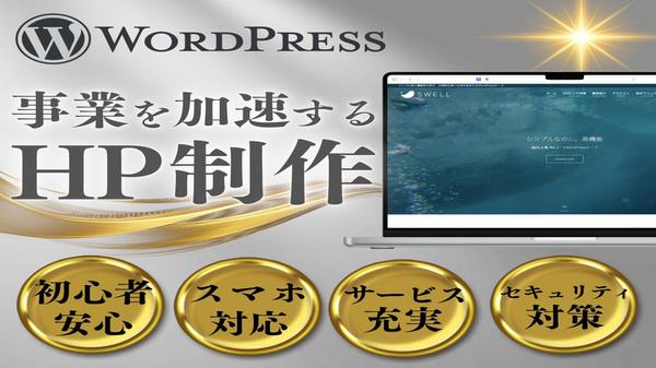 はじめての方でも安心できるホームページを手に入れるため、丁寧に対応いたします