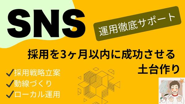 3ヶ月で欲しい人材のSNS採用を成功させる土台をつくります