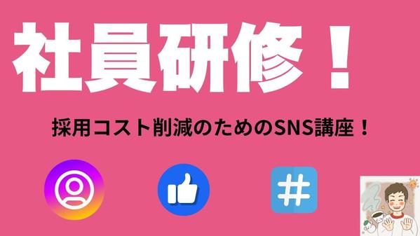 社員研修のお手伝い！最低限のSNS講座で社員が運用できるようにします