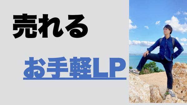 【 売上UP 】次々に商品が売れていくお手軽LPの作成方法を教えます