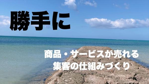 【 集客自動化 】時間的、金銭的自由を作るための仕組みを一緒に作ります