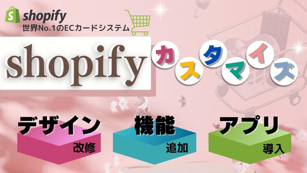 Shopifyのカスタマイズ・オリジナルセクション作成等ご要望に合わせて対応します