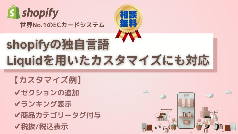 Shopifyのカスタマイズ・オリジナルセクション作成等ご要望に合わせて対応します