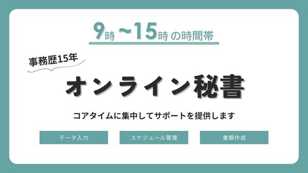 「9時～15時限定！オンライン秘書」この時間帯に集中してサポートを提供します