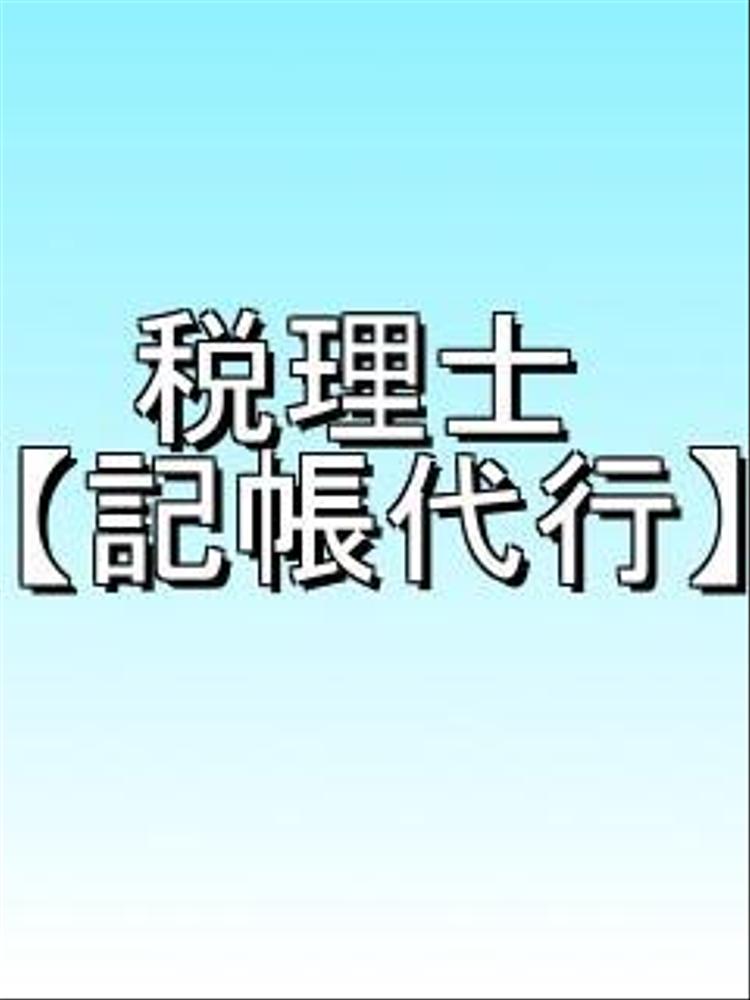 税務署に対応できる『記帳代行』(帳簿入力)します