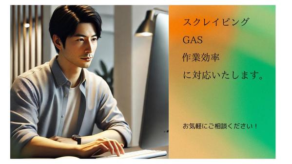 GASとスクレイピングで、データ自動化と効率化をサポートします