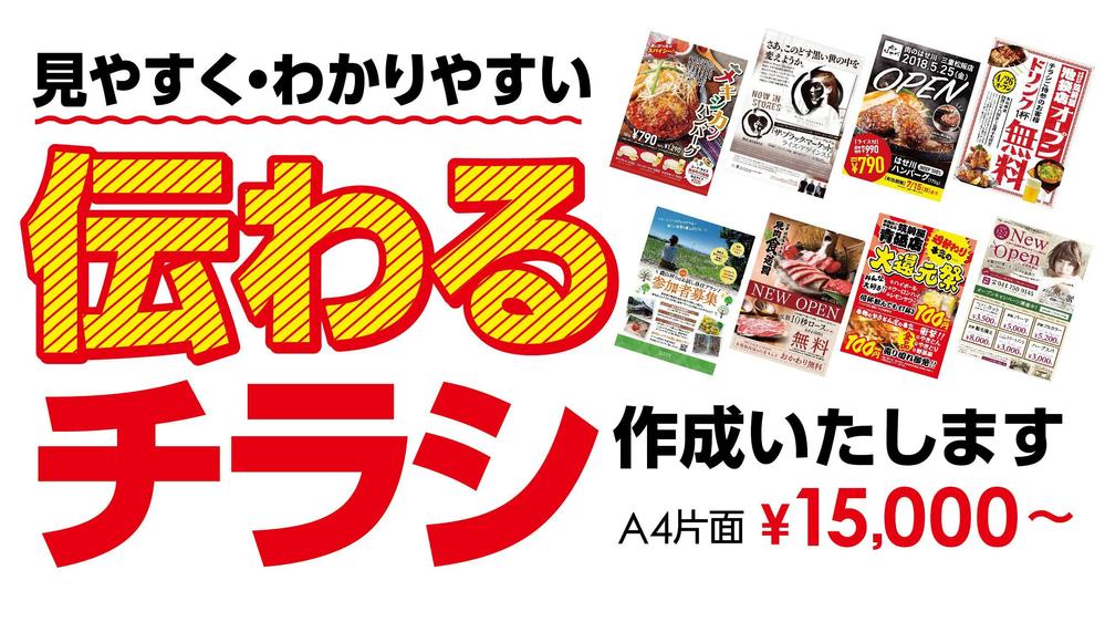 見やすく・わかりやすい【 伝わるチラシ ・リーフレット】作成いたします