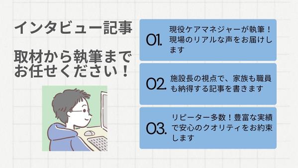 介護施設長＆ケアマネジャー（現役）がインタビュー記事を作成いたします