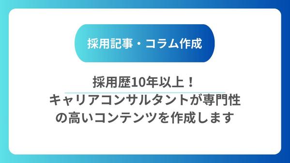 採用経験10年以上！キャリアコンサルタントが企業・求職者双方にベストな記事作成します