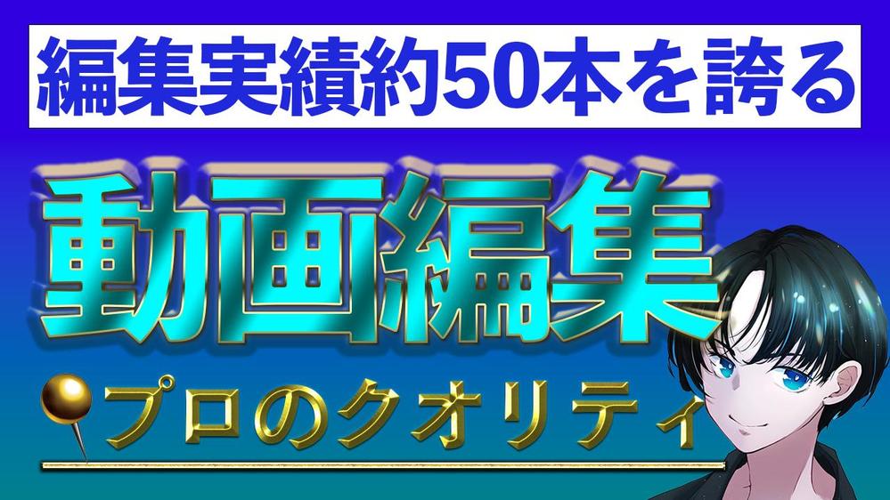 【公開・非公開実績合わせて50本以上！】YouTubeの動画編集・運用代行を承ります