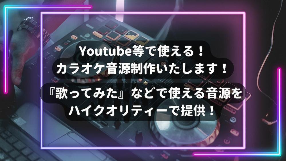 歌ってみた等で利用可能な完全オリジナルカラオケ音源制作ます|作曲・編曲アレンジ・BGM制作の外注・代行|ランサーズ