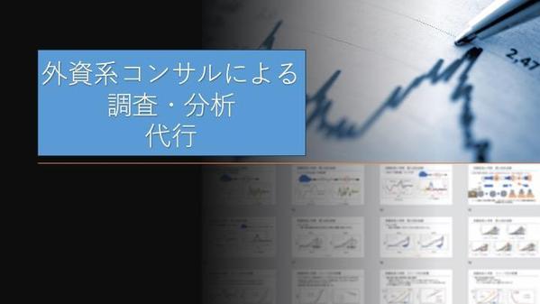 お客様の経営に資する市場調査・データ分析を代行いたします