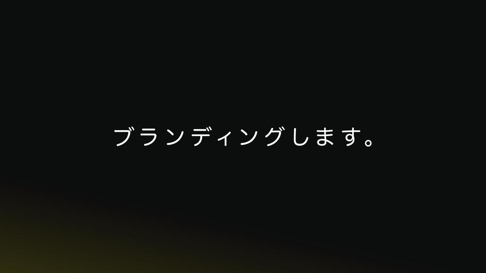 経験20年のプロが新規事業や新規開店のブランディング・デザインします