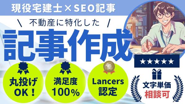 不動産特化：実績豊富な「現役宅建士×SEOライター」がブログ記事を構成から作成します