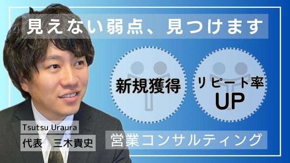 新規開拓、受注率・リピート率アップに特化した元営業マンが、貴社の営業をコンサルします