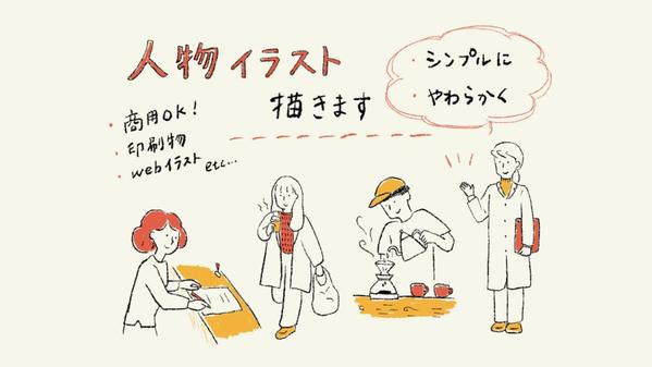 やさしい雰囲気の人物イラスト シンプルにわかりやすく描きます