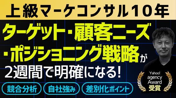 ★上級マーケコンサル10年のプロが競合調査＋顧客分析＋ポジション整理で戦略用意します