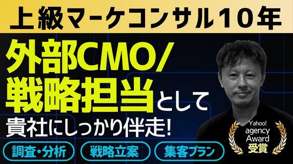 ★上級マーケコンサル10年のプロが外部CMO/顧問として貴社にしっかり伴走します