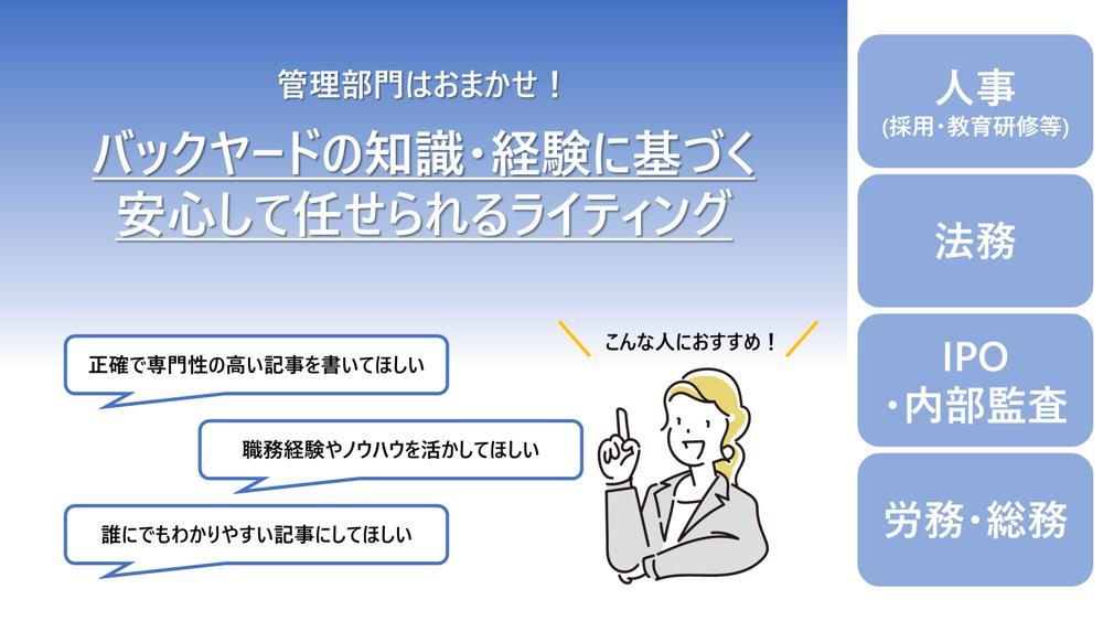 バックヤードの知識・経験を活かして、安心して任せられるライティングをします