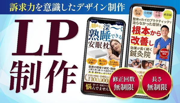 お客様の商材やサービスの魅力を最大限に伝えるLP作成をお手伝いします