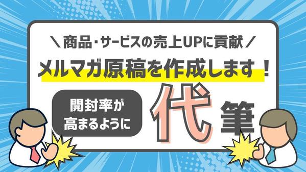 メルマガ作成・ステップメール作成を代行し、商品･サービスの売り上げUPに貢献します