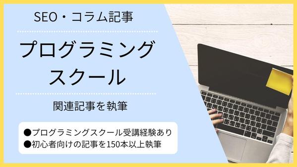 【受講経験あり】プログラミングスクールに関する記事を執筆いたします