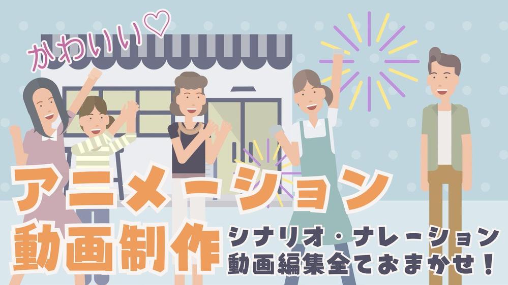 女性が思わずクリック！おしゃれでかわいいアニメーション動画を制作します