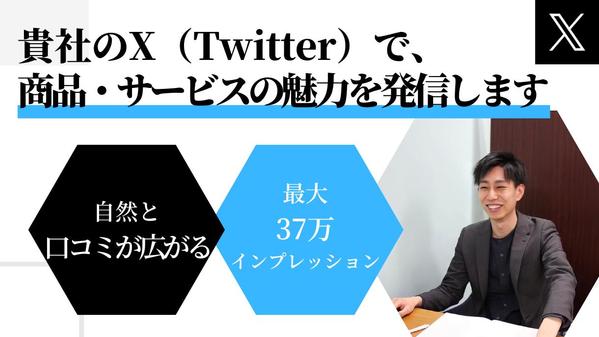 X（Twitter）で商品の魅力を伝えて、ファンを創出します