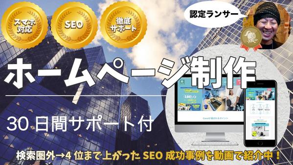 【30日無料アフターサポート付】貴社ホームページを高品質・低価格で制作いたします