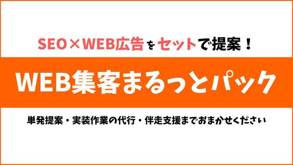 【SEO×WEB広告運用】WEBサイトの集客をまるっとご提案いたします