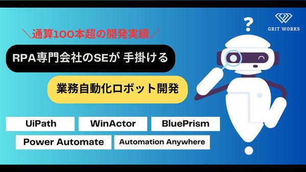 【開発実績100本超】RPAツールを活用した業務自動化ロボットの開発を承ります