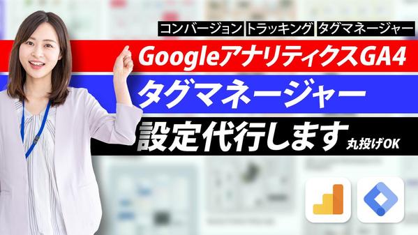 アナリティクスGA4とタグマネージャーで成果を最大化！コンバージョン設定します