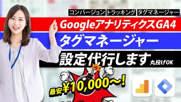 Googleアナリティクス(UA・GA4)、タグマネージャーの設定代行をします