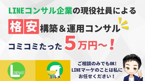 「エルメ」「Lステップ」でLINE公式アカウントを【格安構築】します