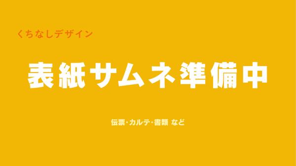 オリジナル伝票・カルテ・書類テンプレートをこだわりを詰めて作ります