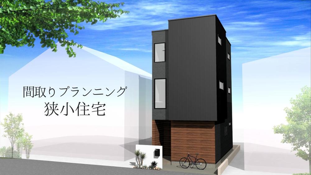 狭小住宅の間取りをご提案します。
高さ制限など法規検討し最適なプランを作成します